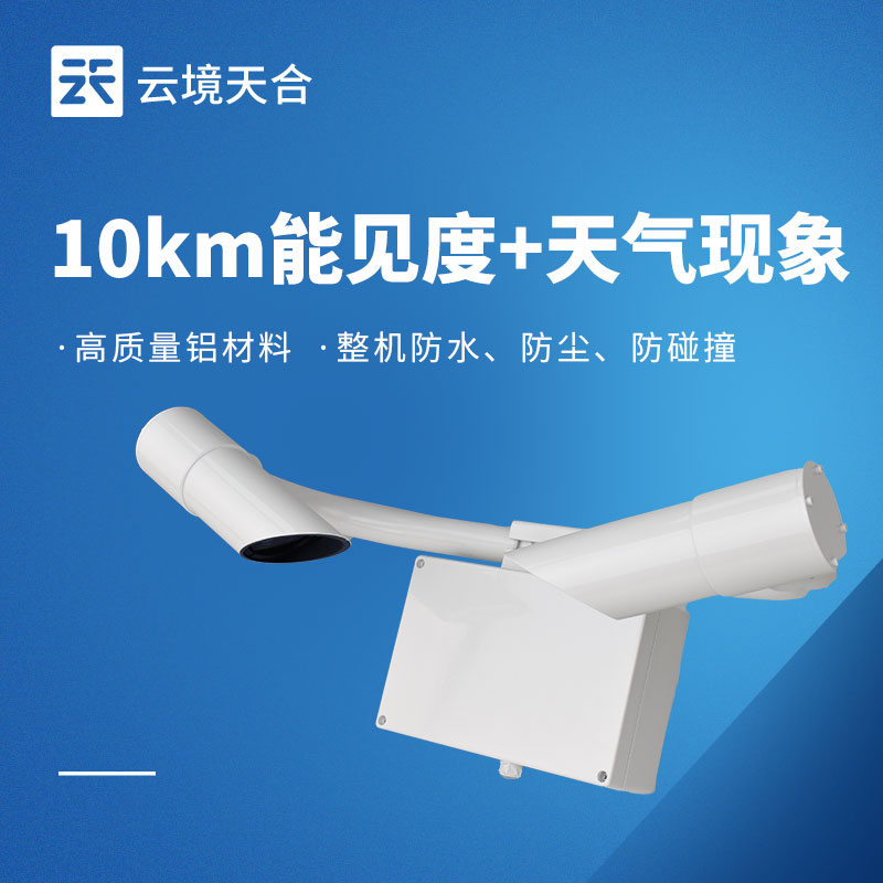 能見(jiàn)度傳感器廠家推薦 公路氣象監(jiān)測(cè)專(zhuān)用